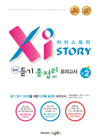 자이스토리 중등 듣기 총정리 모의고사 25회 중2(2019)